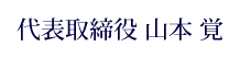 代表取締役　山本覚