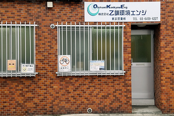 東京営業所外観