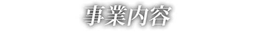 事業内容