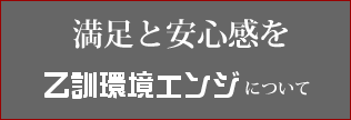 株式会社乙訓環境エンジについて