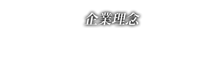 企業理念