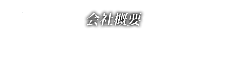 会社概要