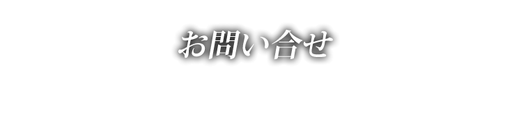 お問い合わせ