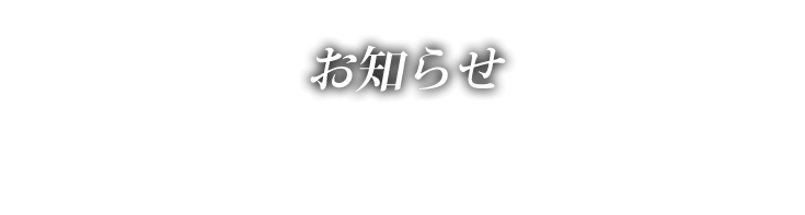 お知らせ