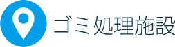 ごみ処理施設