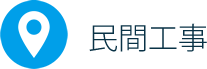 民間工事